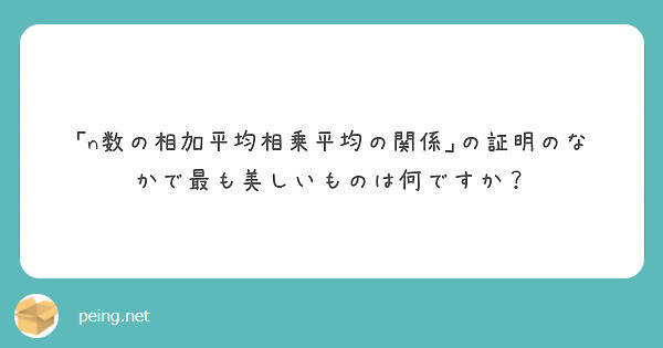 ｢n数の相加平均相乗平均の関係｣の証明のなかで最も美しいものは何ですか？