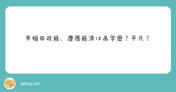 早稲田政経 慶應経済は高学歴 平凡 Peing 質問箱