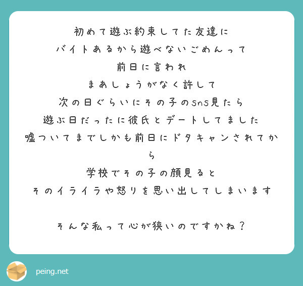 初めて遊ぶ約束してた友達に バイトあるから遊べないごめんって 前日に言われ まあしょうがなく許して Peing 質問箱