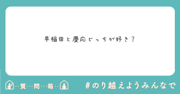 早稲田と慶応どっちが好き Questionbox