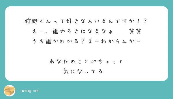 狩野くんって好きな人いるんですか えー 誰やろきになるなぁ 笑笑 うち誰かわかる まーわからんかー Peing 質問箱