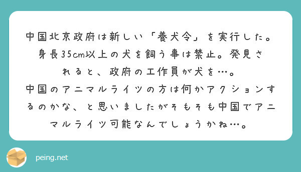 中国北京政府は新しい 養犬令 を実行した 身長35cm以上の犬を飼う事は禁止 発見されると 政府の工作員が犬を Peing 質問箱
