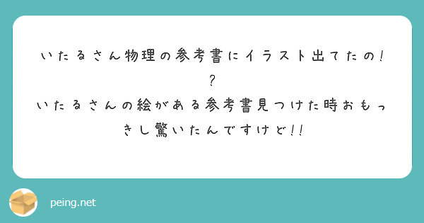 いたるさん物理の参考書にイラスト出てたの いたるさんの絵がある参考書見つけた時おもっきし驚いたんですけど Peing 質問箱