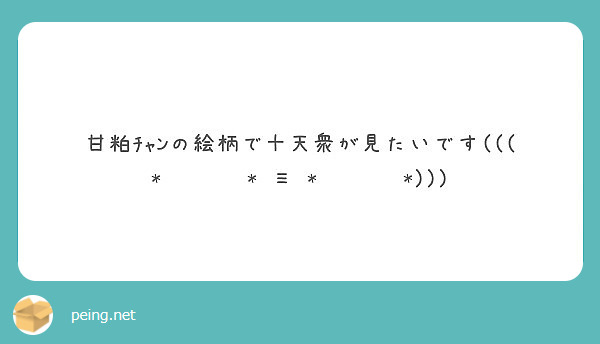 甘粕ﾁｬﾝの絵柄で十天衆が見たいです(((* ॑˘ ॑* ≡ * ॑˘ ॑*)))