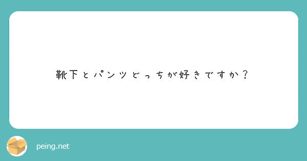 靴下とパンツどっちが好きですか？