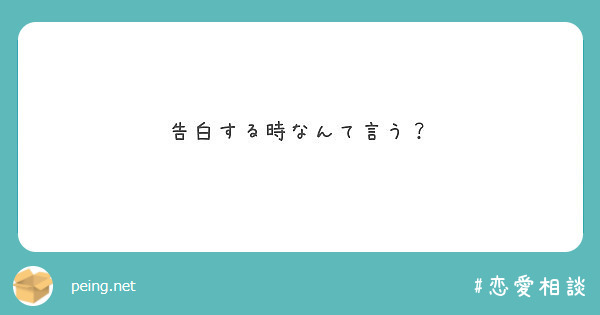 告白する時なんて言う Peing 質問箱