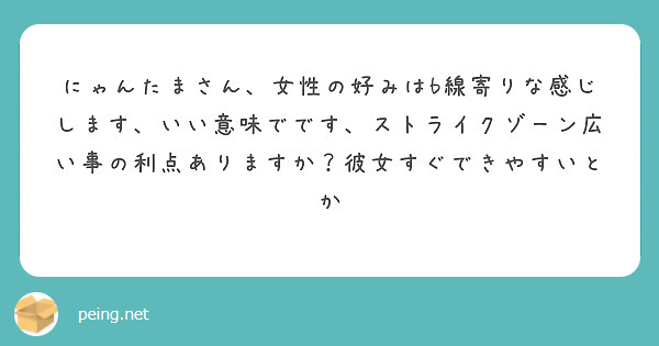 にゃんたまさん 女性の好みはb線寄りな感じします いい意味でです ストライクゾーン広い事の利点ありますか 彼女す Peing 質問箱