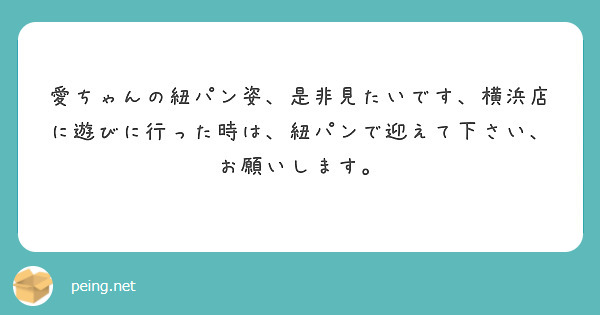 愛ちゃんの紐パン姿、是非見たいです、横浜店に遊びに行った時は、紐パンで迎えて下さい、お願いします。