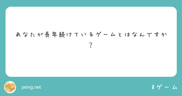 あなたが長年続けているゲームとはなんですか？