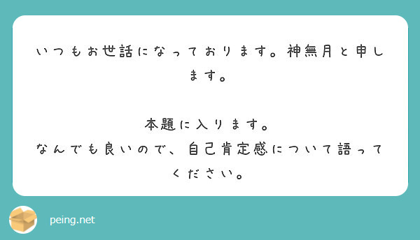 いつもお世話になっております。神無月と申します。

本題に入ります。
なんでも良いので、自己肯定感について語ってください。