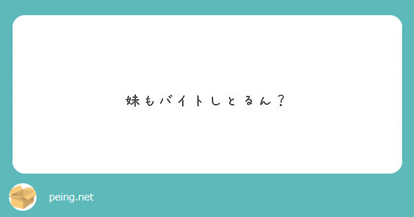 妹もバイトしとるん？