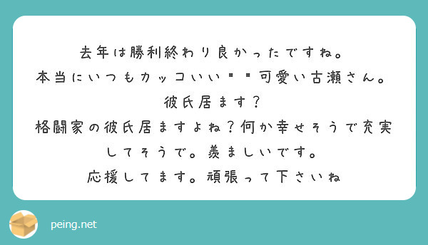 去年は勝利終わり良かったですね 本当にいつもカッコいい 可愛い古瀬さん 彼氏居ます Peing 質問箱