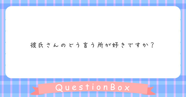 彼氏さんのどう言う所が好きですか Peing 質問箱