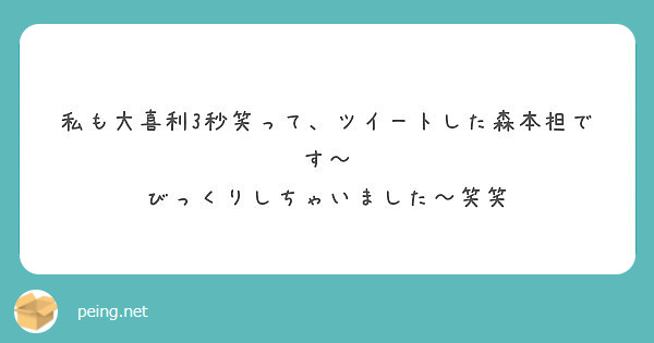 私も大喜利3秒笑って ツイートした森本担です びっくりしちゃいました 笑笑 Peing 質問箱