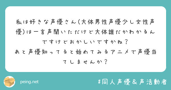 私は好きな声優さん 大体男性声優少し女性声優 は一言声聞いただけど大体誰だかわかるんですけどおかしいですかね Peing 質問箱