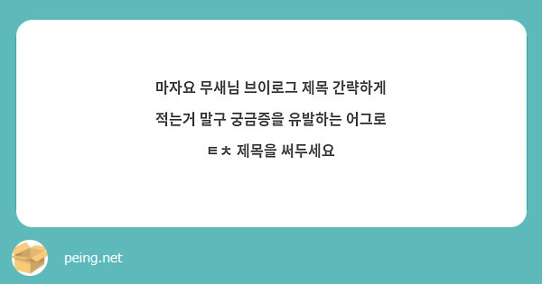 마자요 무새님 브이로그 제목 간략하게 적는거 말구 궁금증을 유발하는 어그로 ㅌㅊ 제목을 써두세요