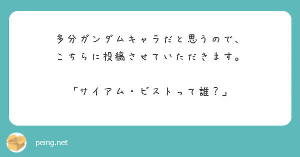 多分ガンダムキャラだと思うので、
こちらに投稿させていただきます。

｢サイアム・ビストって誰？｣
