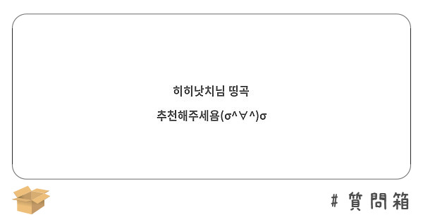 히히낫치님 띵곡 추천해주세욤(σ^∀^)σ | Peing -질문함- 히히낫치님 띵곡 추천해주세욤(Σ^∀^)Σ | Peing -질문함-