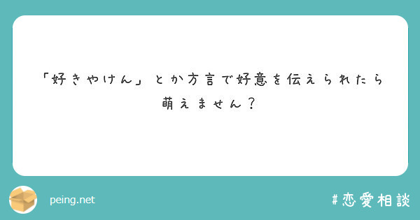 好きやけん とか方言で好意を伝えられたら萌えません Peing 質問箱