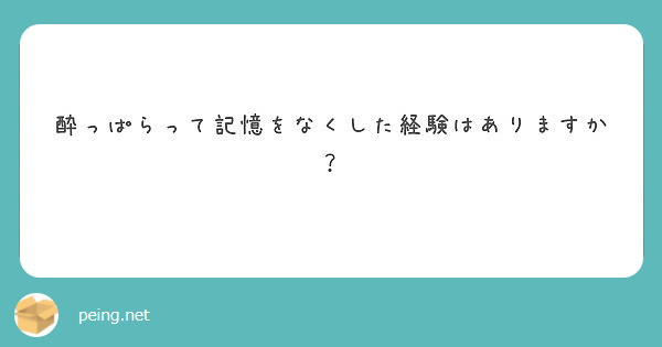 酔っぱらって記憶をなくした経験はありますか？