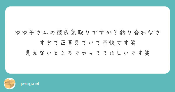 ゆゆ子さんの彼氏気取りですか 釣り合わなさすぎて正直見ていて不快です笑 見えないところでやっててほしいです笑 Peing 質問箱