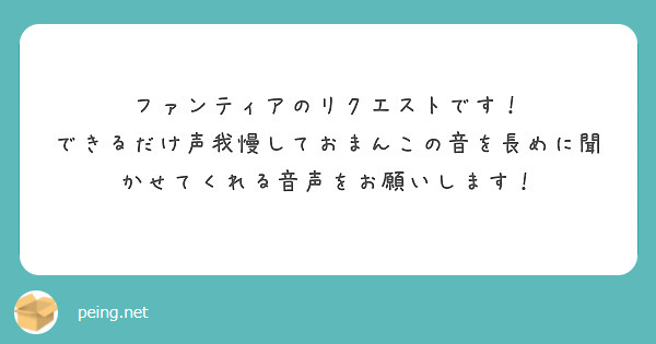 ファンティアのリクエストです！
できるだけ声我慢しておまんこの音を長めに聞かせてくれる音声をお願いします！