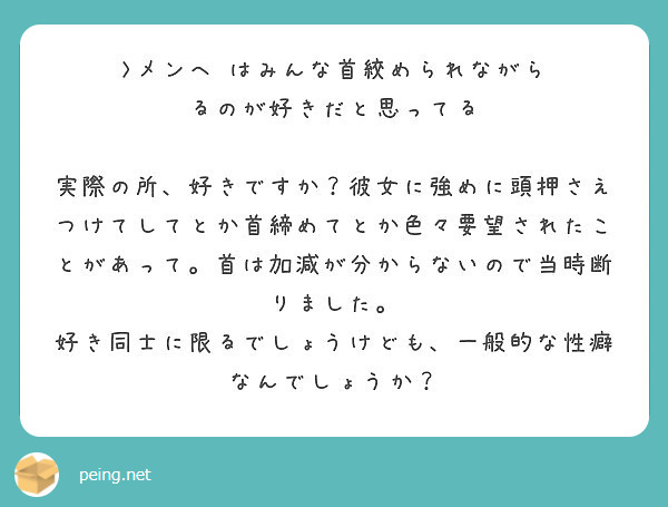 メンヘ はみんな首絞められながら るのが好きだと思ってる Peing 質問箱