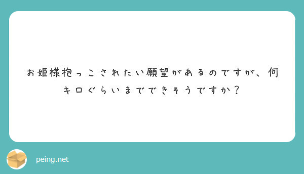 お姫様抱っこされたい願望があるのですが 何キロぐらいまでできそうですか Peing 質問箱