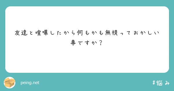 友達と喧嘩したから何もかも無視っておかしい事ですか Peing 質問箱