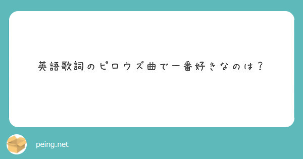 英語歌詞のピロウズ曲で一番好きなのは Peing 質問箱