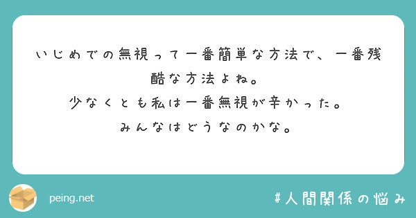 いじめでの無視って一番簡単な方法で 一番残酷な方法よね 少なくとも私は一番無視が辛かった Peing 質問箱