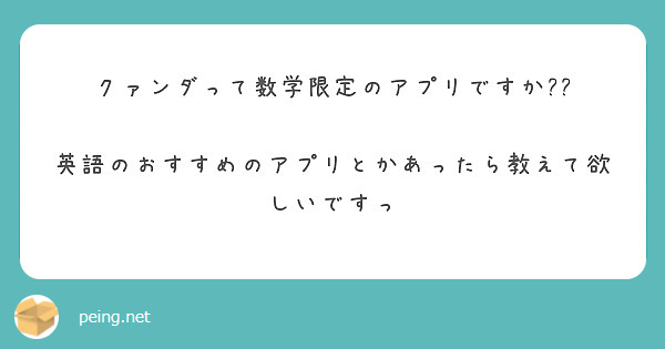 クァンダって数学限定のアプリですか 英語のおすすめのアプリとかあったら教えて欲しいですっ Peing 質問箱