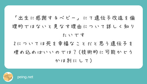 「出生に感謝するベビー」にて遺伝子改造を倫理的ではないと見なす理由について詳しく知りたいです
2については死を幸福なことだと思う遺伝子を埋め込めばいいのでは？(技術的に可能かどうかは別にして)