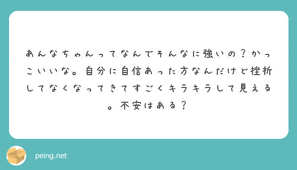 あんなちゃんってなんでそんなに強いの かっこいいな 自分に自信あった方なんだけど挫折してなくなってきてすごくキラ Peing 質問箱