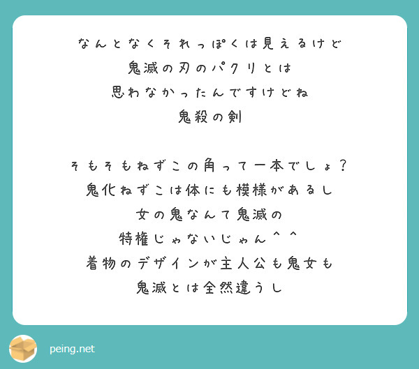 なんとなくそれっぽくは見えるけど 鬼滅の刃のパクリとは 思わなかったんですけどね 鬼殺の剣 Peing 質問箱