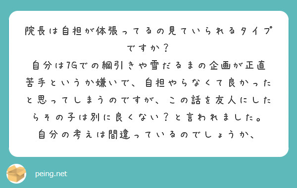 院長は自担が体張ってるの見ていられるタイプですか？
自分は7Gでの綱引きや雪だるまの企画が正直苦手というか嫌いで、自担やらなくて良かったと思ってしまうのですが、この話を友人にしたらその子は別に良くない？と言われました。
自分の考えは間違っているのでしょうか、