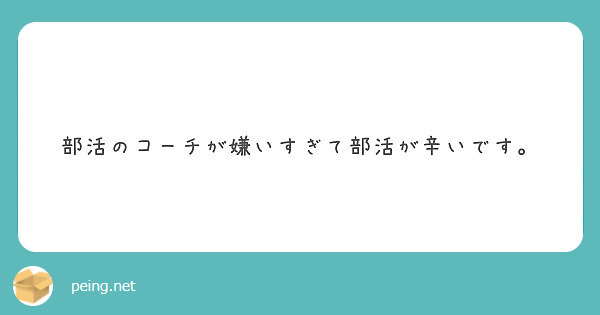 部活のコーチが嫌いすぎて部活が辛いです Peing 質問箱