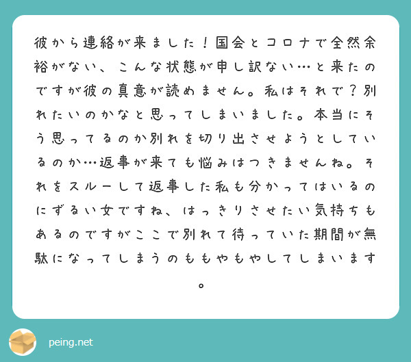 彼から連絡が来ました 国会とコロナで全然余裕がない こんな状態が申し訳ない と来たのですが彼の真意が読めません Peing 質問箱