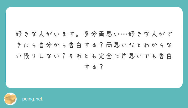 好きな人がいます 多分両思い 好きな人ができたら自分から告白する 両思いだとわからない限りしない それとも完全に Peing 質問箱