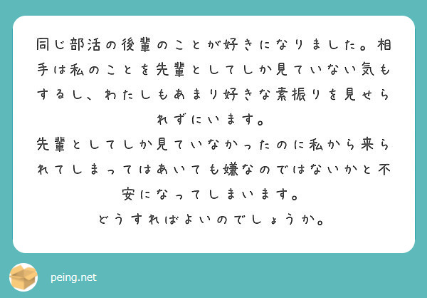 同じ部活の後輩のことが好きになりました 相手は私のことを先輩としてしか見ていない気もするし わたしもあまり好きな Peing 質問箱