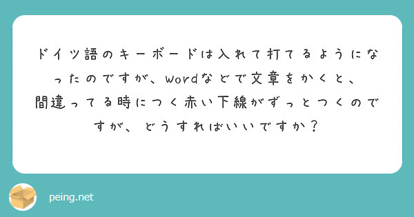 ドイツ語のキーボードは入れて打てるようになったのですが Wordなどで文章をかくと 間違ってる時につく赤い下線が Peing 質問箱