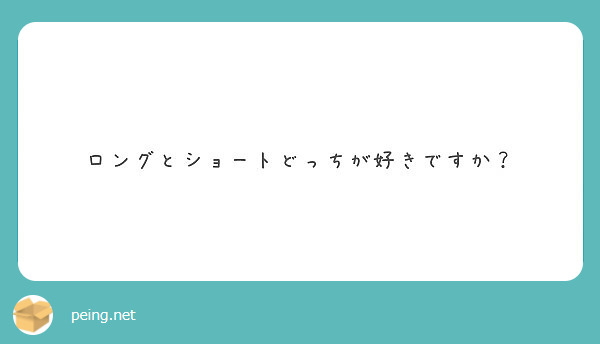 ロングとショートどっちが好きですか Peing 質問箱