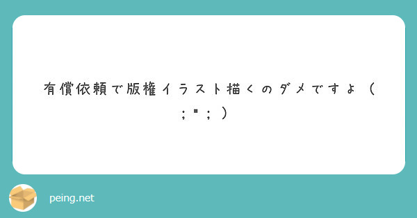 有償依頼で版権イラスト描くのダメですよ ᯅ Peing 質問箱