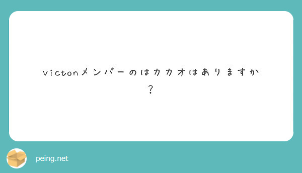 スキズの絵文字って分かりますか 知っていましたら教えて頂きたいです Peing 質問箱