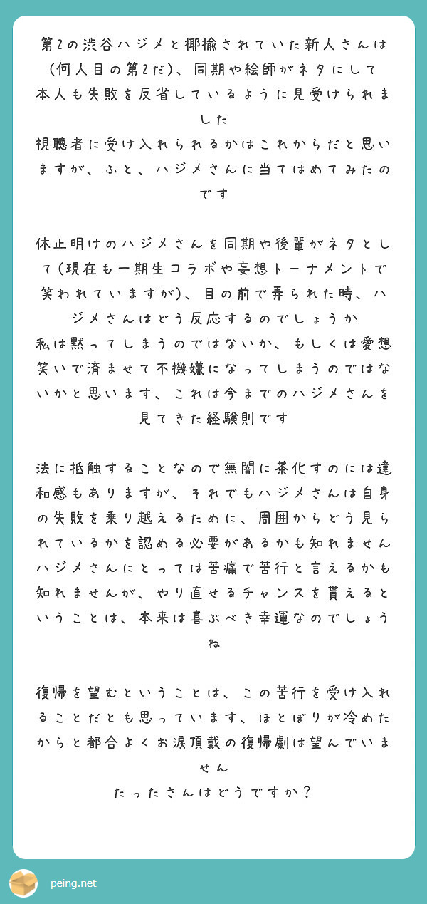 第2の渋谷ハジメと揶揄されていた新人さんは 何人目の第2だ 同期や絵師がネタにして本人も失敗を反省しているよう Peing 質問箱