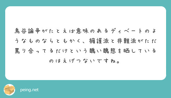 鳥谷論争がたとえば意味のあるディベートのようなものならともかく 擁護派と非難派がただ罵り合ってるだけという醜い醜 Peing 質問箱