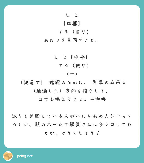 し こ 四顧 する 自サ あたりを見回すこと し こ 指呼 する 他サ 一 鉄道で Peing 質問箱