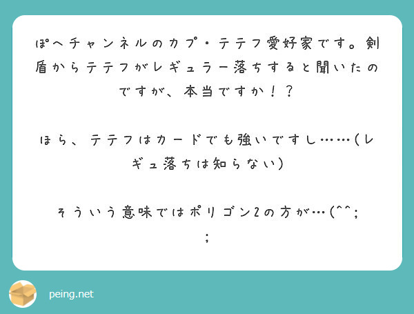 ぽへチャンネルのカプ テテフ愛好家です 剣盾からテテフがレギュラー落ちすると聞いたのですが 本当ですか Peing 質問箱