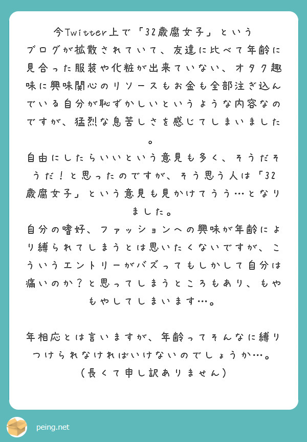 今twitter上で 32歳腐女子 というブログが拡散されていて 友達に比べて年齢に見合った服装や化粧が出来てい Peing 質問箱