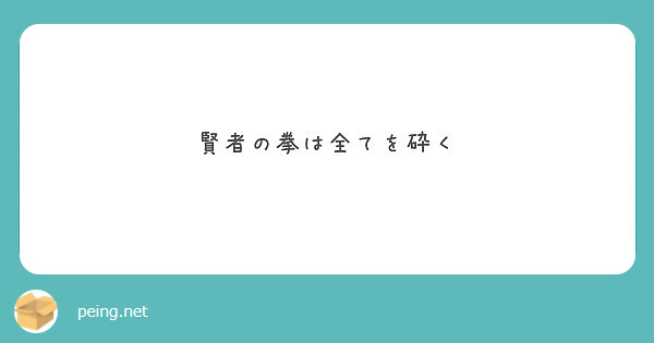 賢者の拳は全てを砕く Peing 質問箱